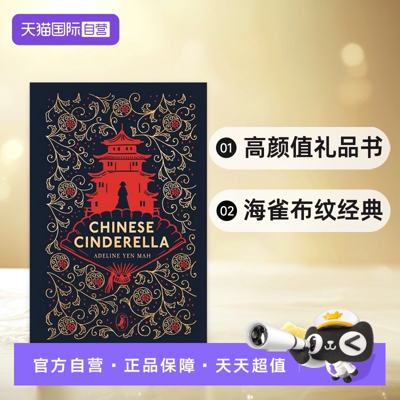 【自营】海雀布纹经典：灰姑娘 Chinese Cinderella 烫金精装 高颜值礼品书 英文原版 Puffin Clothbound Classics