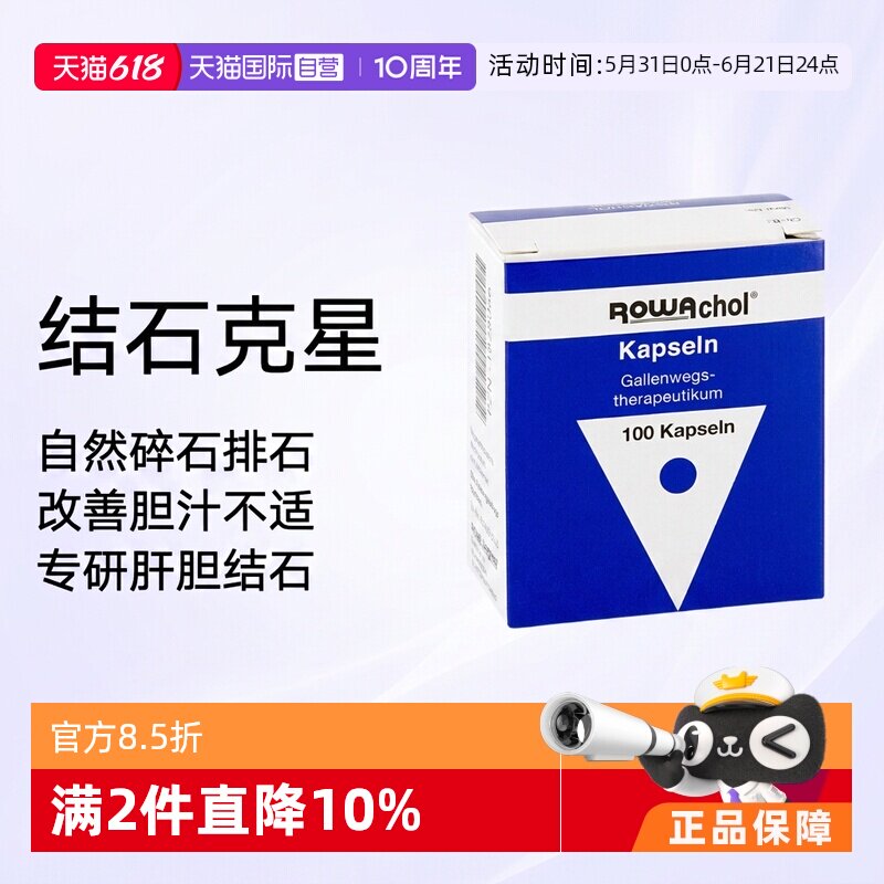 【自营】德国Rowachol乐活可 胆管结石胶囊胆囊肝胆胆结石100粒