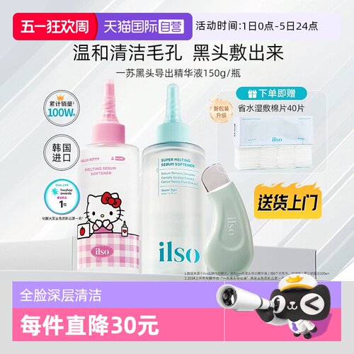 ilso一苏黑头导出液韩国进口