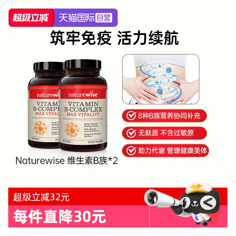 Naturewise复合维生素B族