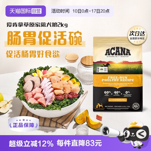 【自营】ACANA/爱肯拿草原家禽犬粮进口狗粮高蛋白2kg促活肠胃