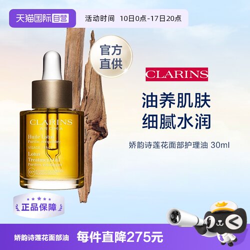 自营Clarins莲花面部护理油30ml舒缓