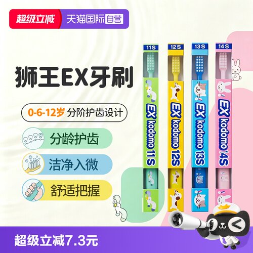 狮王EXkodomo儿童软毛牙刷0-12岁