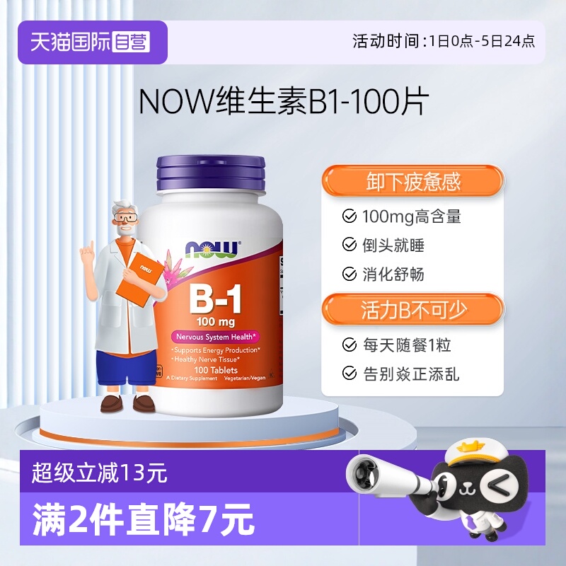 【自营】NOW诺奥维生素B1片健康神经组织系统助力消化脚部清爽