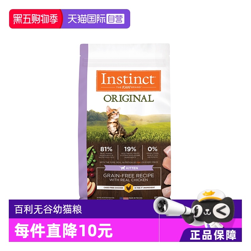 【自营】Instinct天然百利无谷鸡幼猫粮4.5磅效期26年5月【临期】