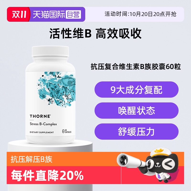 抗压活性维生素b族