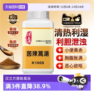 【自营】汉立方茵陈蒿汤清热祛湿退黄脾胃湿热体质调理男女200g
