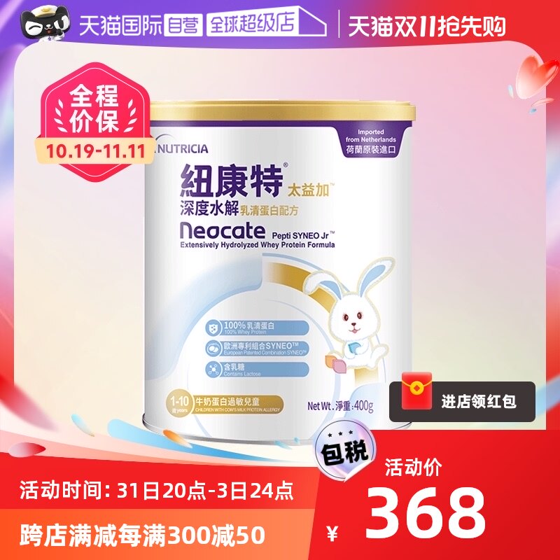 【自营】Neocate/纽康特太益加深度水解乳蛋白配方 1-10岁 400g高性价比高么？