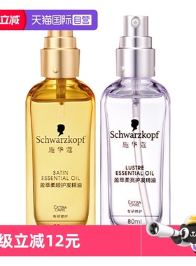 【自营】施华蔻护发精油80ml*1沐光瓶摩洛哥盈光瓶防毛躁顺滑修护