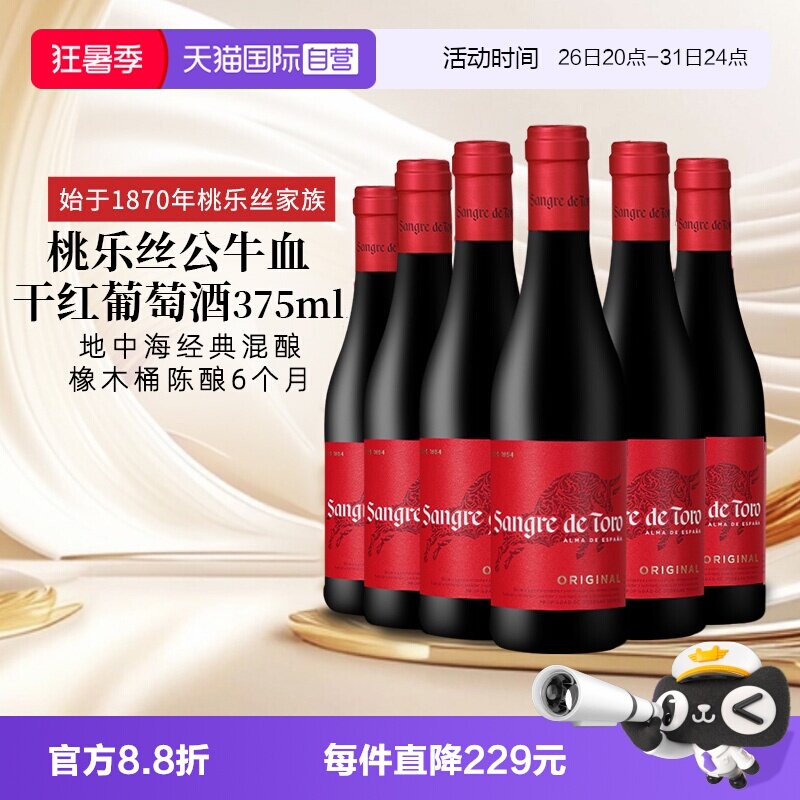 【自营】西班牙进口红酒 桃乐丝Torres公牛血干红葡萄酒正品375ml