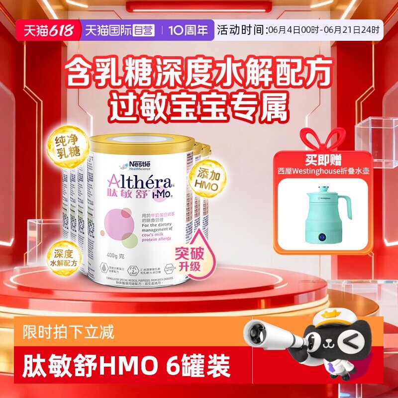 【自营】雀巢肽敏舒HMO深度水解奶粉含乳糖特别添加2种HMO6罐正品