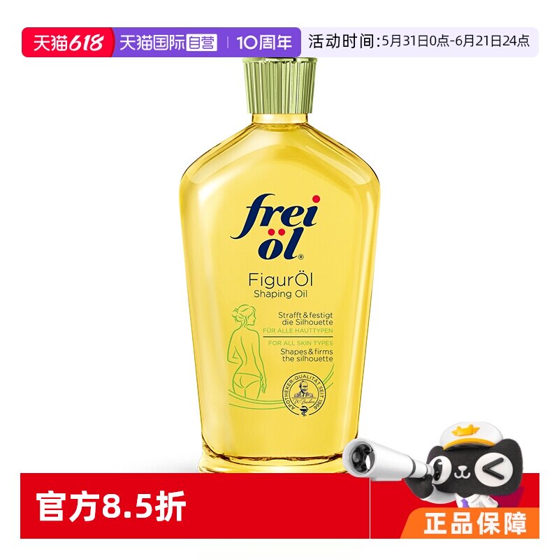 【自营】FREI OL德国freiol福来匀体紧致按摩油125ml提拉炫腹油