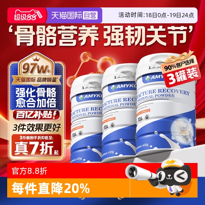AMYKON骨骼骨折营养恢复药壮骨粉