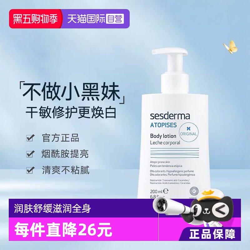 sesderma滋养焕白身体乳200ml