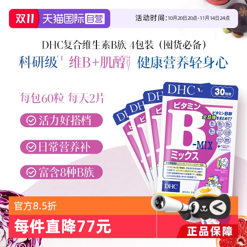 【自营】日本进口DHC维生素复合B族含维c肌醇生物素多种VB60粒*4