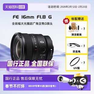 【自营】索尼FE 16mm F1.8 G 全画幅大光圈超广角定焦G镜头