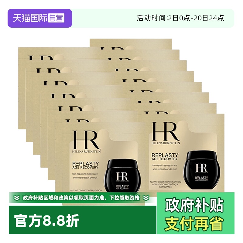 【自营】HR/赫莲娜活颜修护夜霜1.5ml*20片 黑绷带滋润秋冬面霜