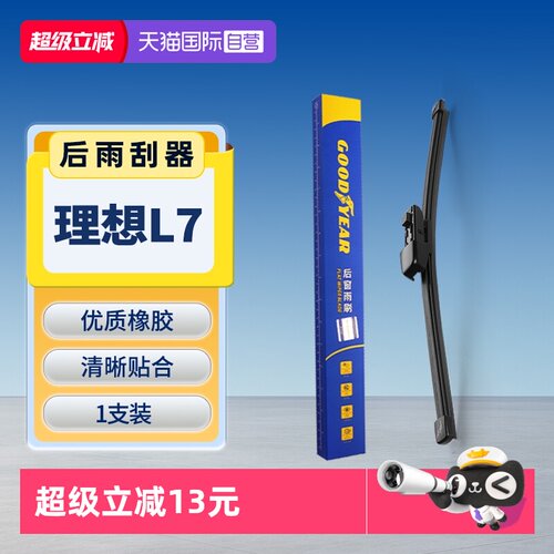 固特异理想L7后雨刮器