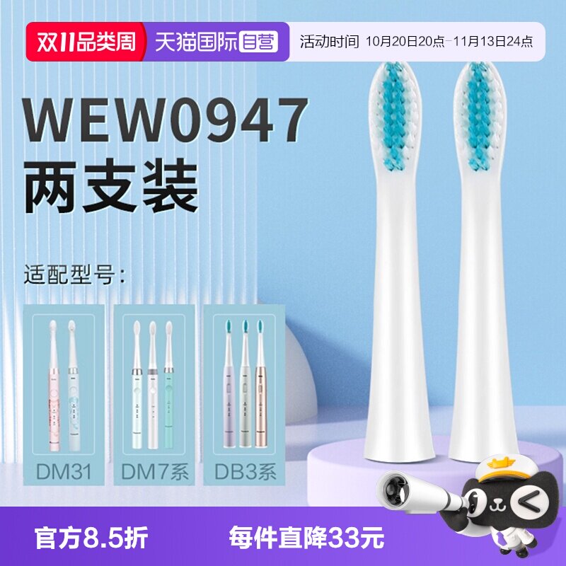 【自营】松下牙刷头WEW0947原装适配替换刷头DB3A|DM71|DM31通用