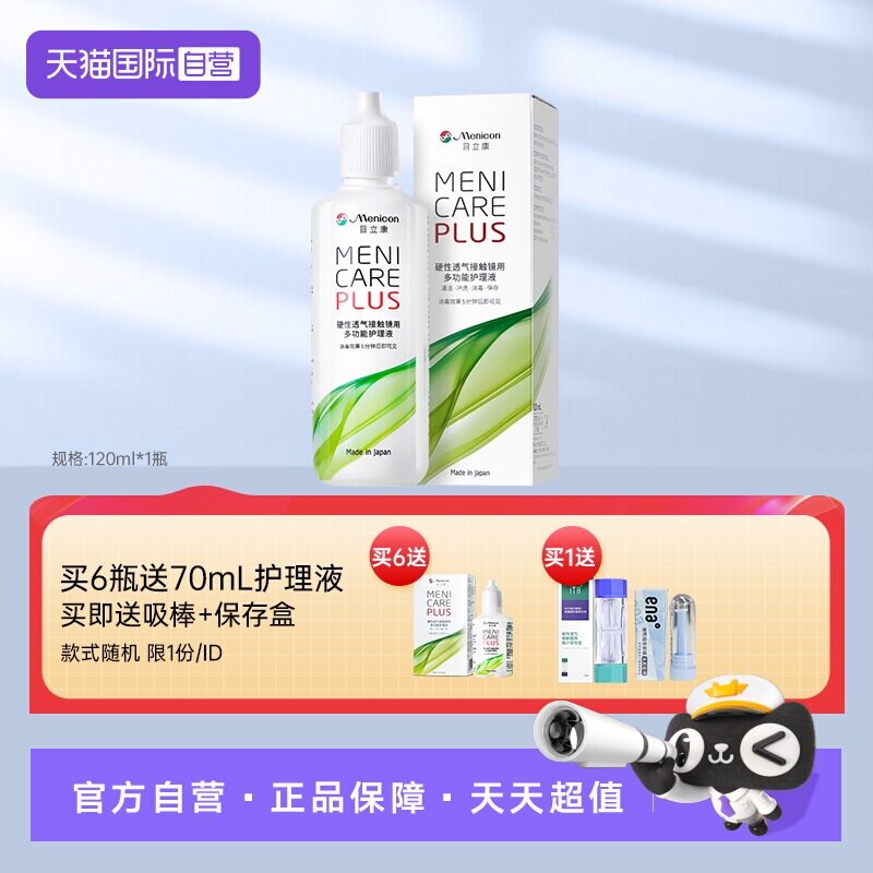 【自营】Menicon美尼康rgp硬性隐形眼镜护理液120ml角膜塑形ok镜