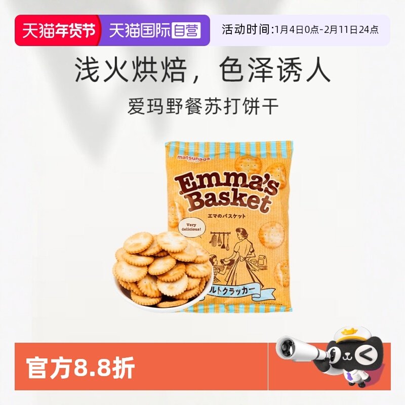 【自营】日本进口松永制果早餐下午茶零嘴点心 爱玛野餐苏打饼干