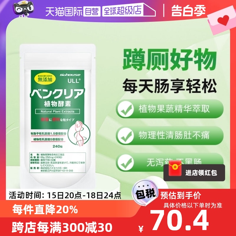 【自营】日本便卜排便益生菌酵素清理肠道排宿残便 膳食纤维240粒