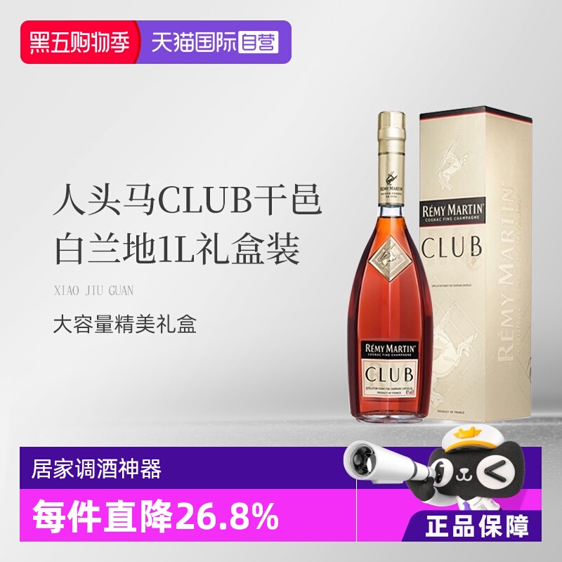 【自营】法国人头马CLUB优质香槟区干邑白兰地1L洋酒礼盒国内行货
