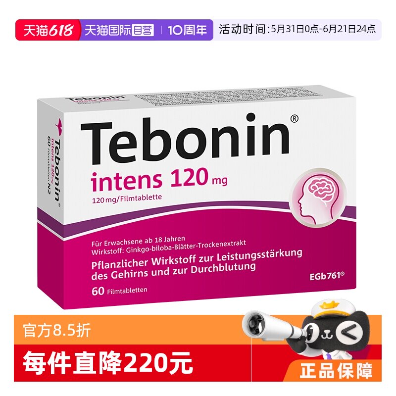 【自营】德国Tebonin德葆宁金纳多银杏叶提取物120mg护脑血管60片