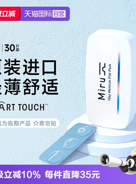 【自营】目立康 超薄片MIRU米如隐形近视眼镜日抛30片【近效期】