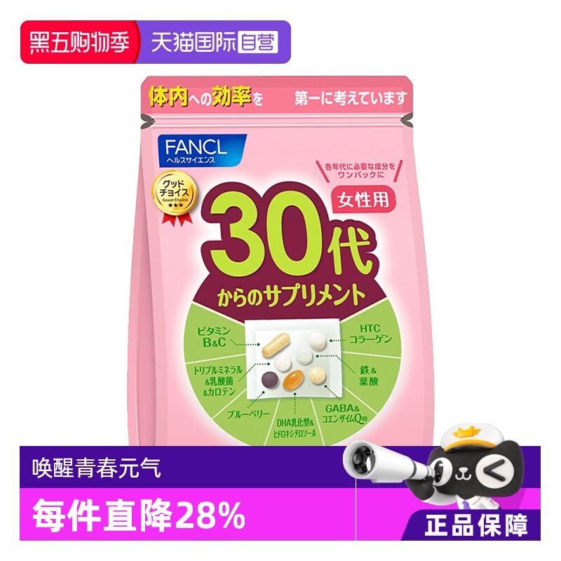 FANCL30岁女性综合维生素