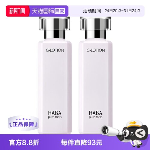 日本HABA润泽柔肤水180ml*2