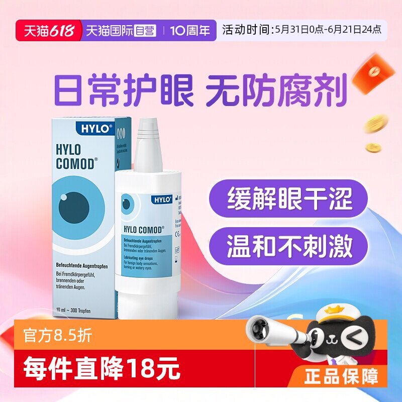 【自营】德国海露HYLO COMOD玻璃酸钠滴眼液10ml眼药水缓解干眼症