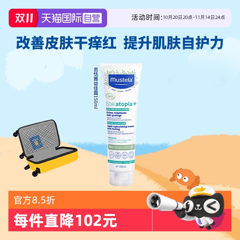 【自营】Mustela妙思乐思恬雅益佳霜婴幼儿清爽保湿舒缓敏肌150ml