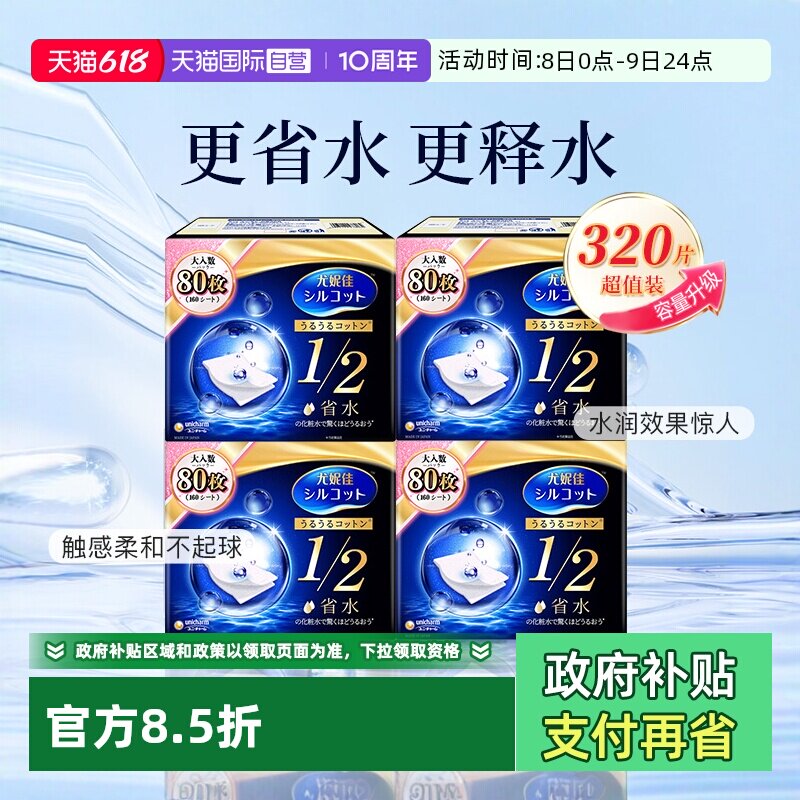 【自营】Silcot/舒蔻尤妮佳化妆棉卸妆湿敷专用1/2省水型80片*4盒