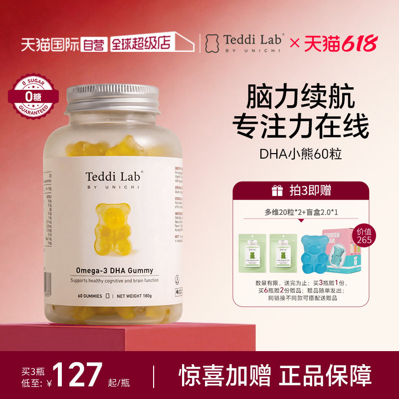 【自营】Unichi DHA小熊软糖进口高纯度藻油大脑专注力Teddilab