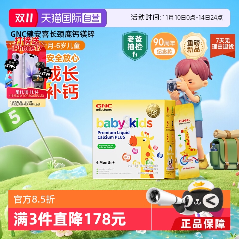 GNC健安喜长颈鹿液体钙儿童补钙