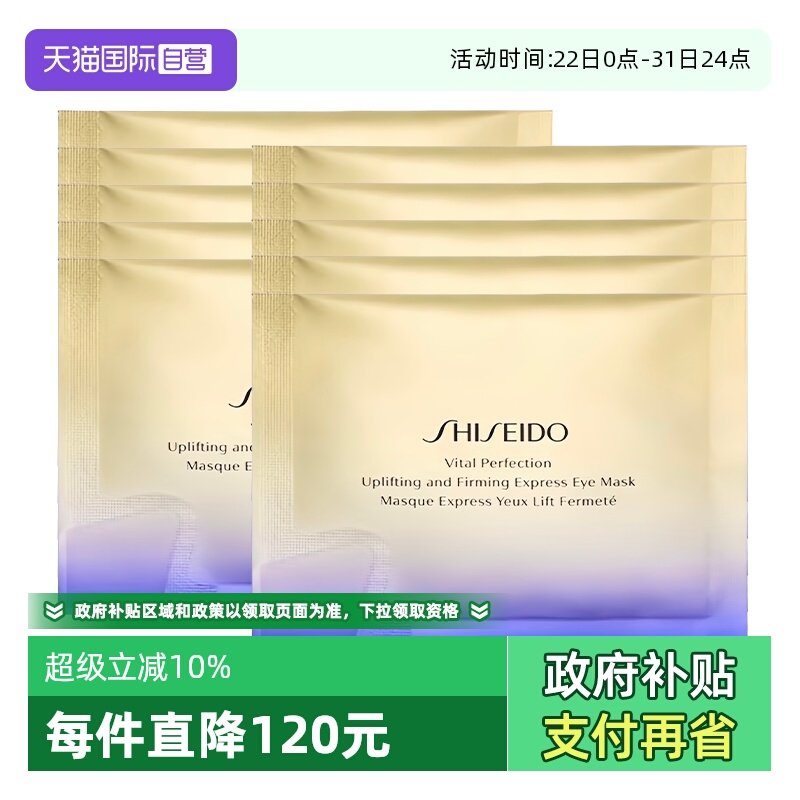 【自营】Shiseido/资生堂悦薇智感紧塑焕白眼膜10袋