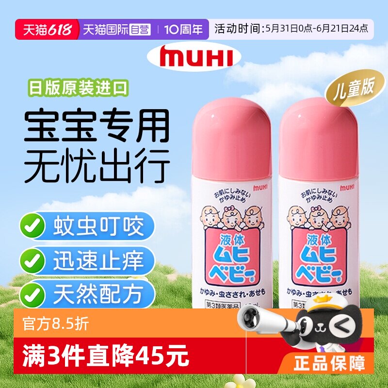 【自营】【下拉享优惠】MUHI池田模范堂儿童无比滴消肿止痒40ml*2
