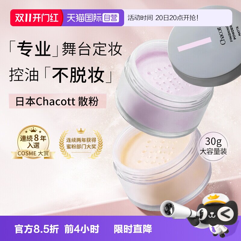 【自营】日本chacott散粉定妆粉饼紫色补妆控油化妆师专用大容量