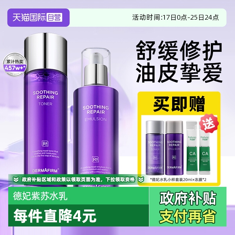 德妃紫苏水乳套装补水保湿正品