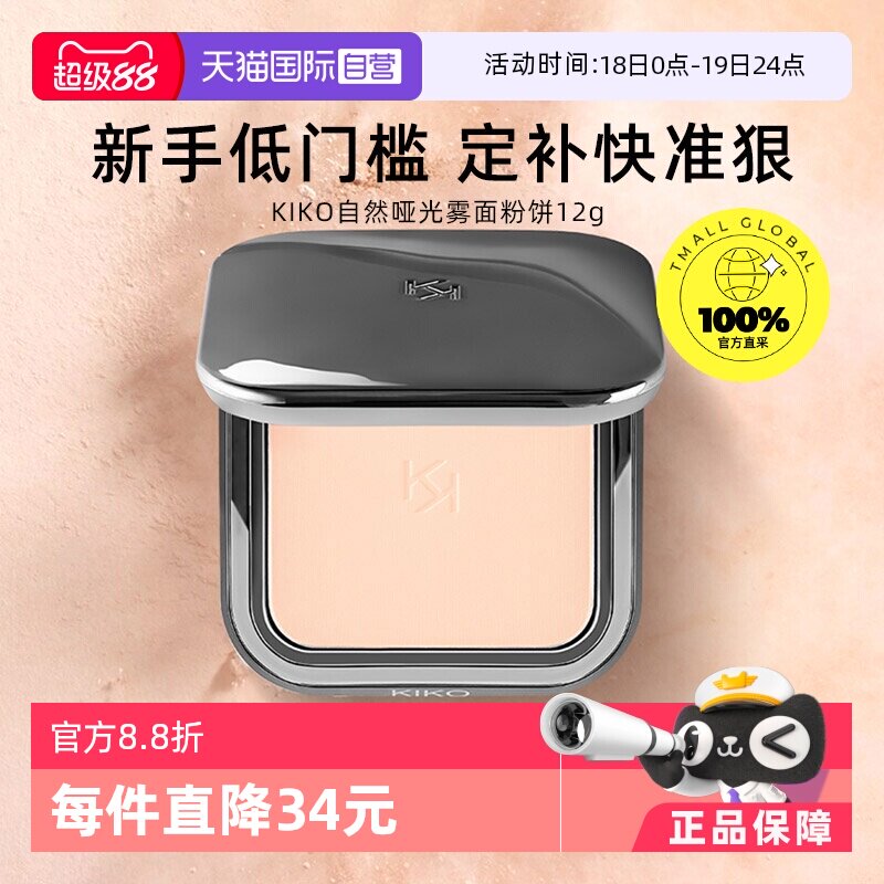 【自营】KIKO自然哑光雾面粉饼定妆补妆油皮遮瑕不脱妆彩妆女学生