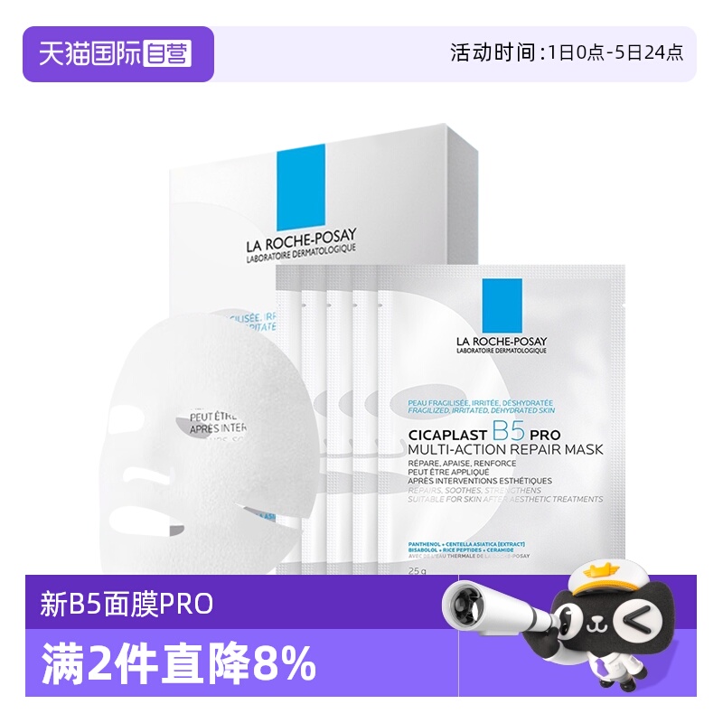 理肤泉新B5多效密集保湿修护面膜