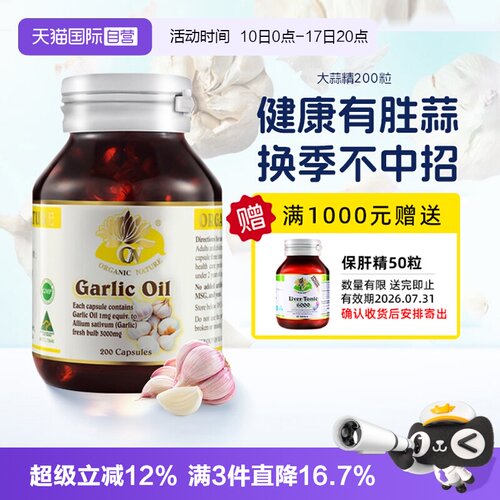 【自营】澳至尊高浓缩大蒜精油肠溶大蒜精华200粒大蒜素软胶囊