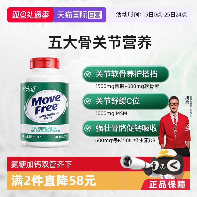 益节MoveFree高钙氨糖软骨素