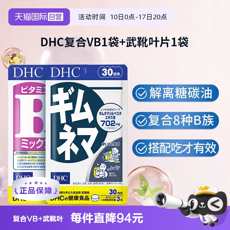 【自营】DHC 复合维生素B+武靴叶抑糖控热片抗糖阻断碳水进口正品