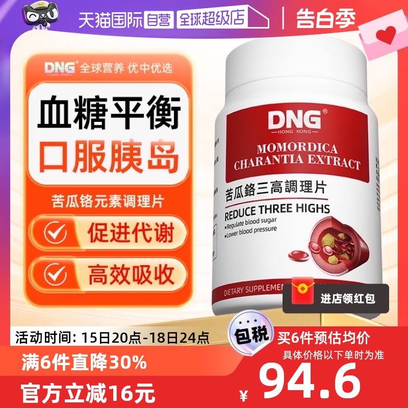 【自营】DNG苦瓜铬血糖平衡片控糖口服胰岛素保健品三价铬元素片