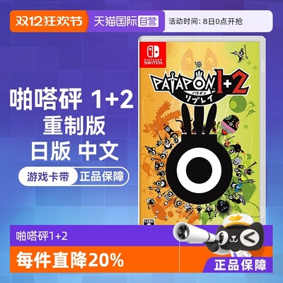 Switch卡带啪嗒砰1+2日版中文