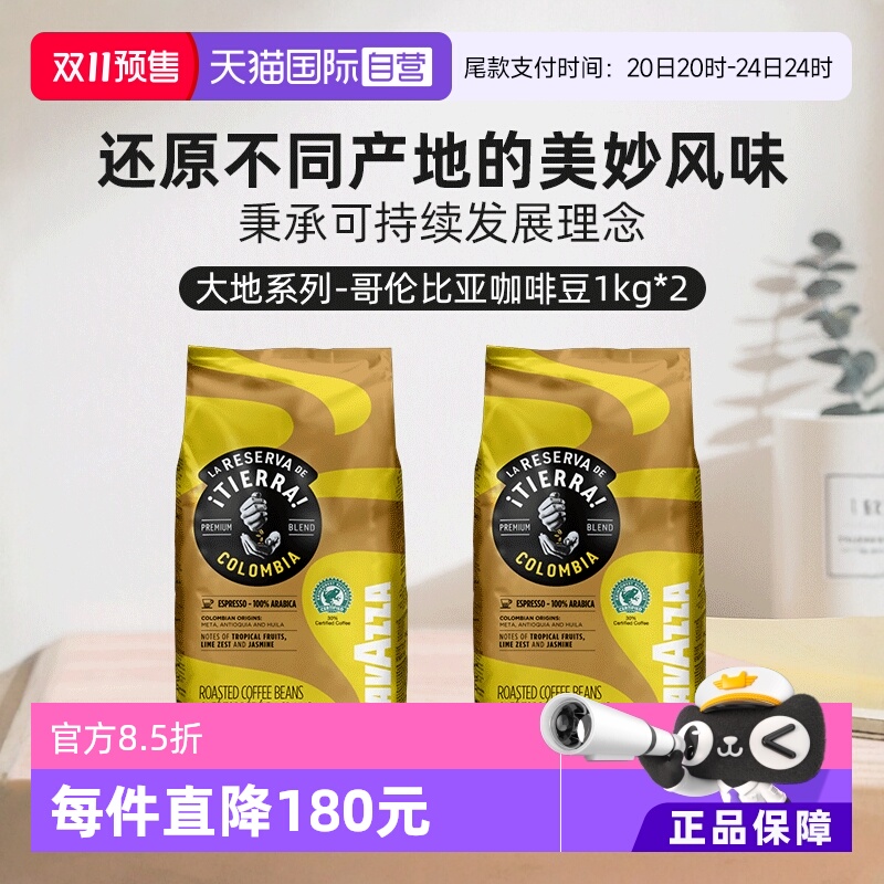【自营】意大利LAVAZZA拉瓦萨大地系列哥伦比亚咖啡豆1KG*2包中烘