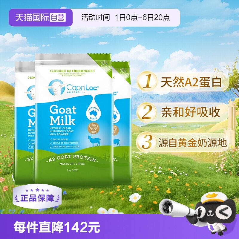 【自营】【中秋礼】澳洲CapriLacA2羊奶粉成人高钙送家人1KG*3袋