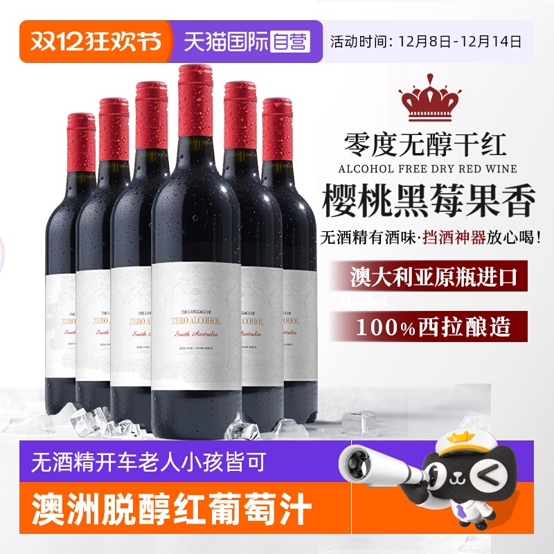 【自营】澳大利亚进口无醇脱醇无酒精红葡萄酒果酒起泡酒赠香槟杯
